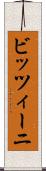 ビッツィーニ Scroll