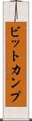 ビットカンプ Scroll