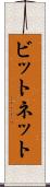 ビットネット Scroll