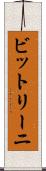ビットリーニ Scroll
