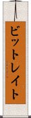 ビットレイト Scroll