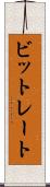 ビットレート Scroll