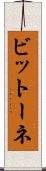 ビットーネ Scroll