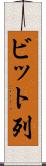 ビット列 Scroll