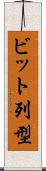 ビット列型 Scroll
