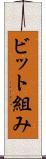 ビット組み Scroll