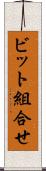 ビット組合せ Scroll