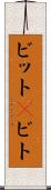 ビット(P) Scroll