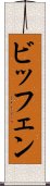 ビッフェン Scroll