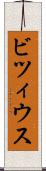 ビツィウス Scroll
