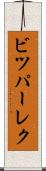 ビツパーレク Scroll