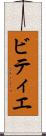 ビティエ Scroll