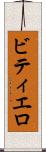 ビティエロ Scroll
