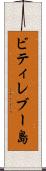 ビティレブー島 Scroll