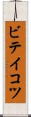 ビテイコツ Scroll