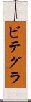ビテグラ Scroll