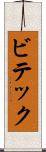 ビテック Scroll