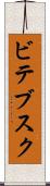 ビテブスク Scroll