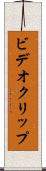 ビデオ・クリップ Scroll
