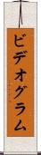 ビデオグラム Scroll