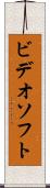 ビデオソフト Scroll