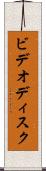 ビデオディスク Scroll