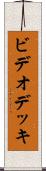 ビデオ・デッキ Scroll