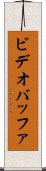 ビデオ・バッファ Scroll