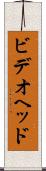 ビデオヘッド Scroll