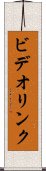 ビデオ・リンク Scroll
