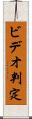 ビデオ判定 Scroll