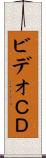 ビデオＣＤ Scroll