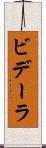 ビデーラ Scroll