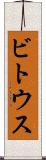 ビトウス Scroll