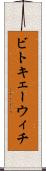 ビトキェーウィチ Scroll