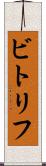 ビトリフ Scroll
