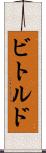 ビトルド Scroll