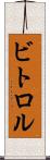 ビトロル Scroll