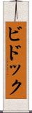 ビドック Scroll