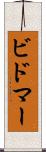 ビドマー Scroll