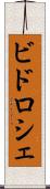 ビドロシェ Scroll