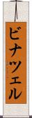 ビナツェル Scroll