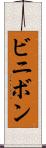 ビニボン Scroll