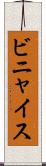 ビニャイス Scroll