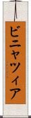 ビニャツィア Scroll