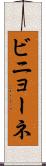 ビニョーネ Scroll