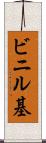 ビニル基 Scroll