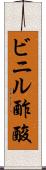 ビニル酢酸 Scroll