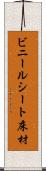 ビニールシート床材 Scroll