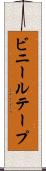 ビニールテープ Scroll